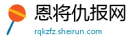 恩将仇报网